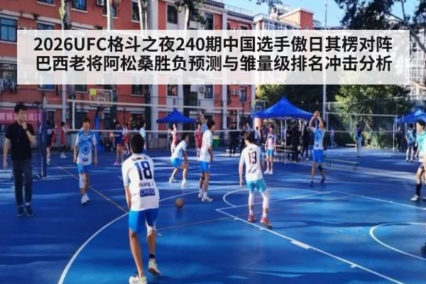 2026UFC格斗之夜240期中国选手傲日其楞对阵巴西老将阿松桑胜负预测与雏量级排名冲击分析