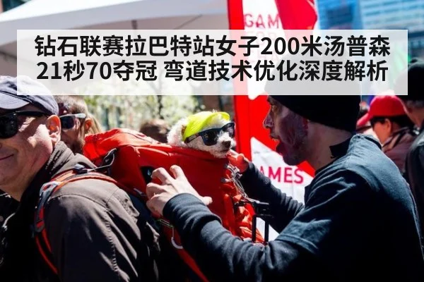 钻石联赛拉巴特站女子200米汤普森21秒70夺冠 弯道技术优化深度解析