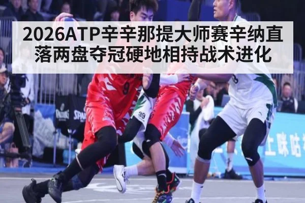 2026ATP辛辛那提大师赛辛纳直落两盘夺冠硬地相持战术进化