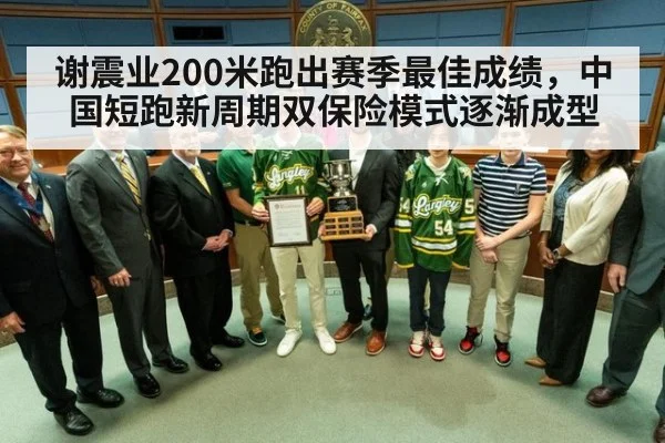谢震业200米跑出赛季最佳成绩,中国短跑新周期双保险模式逐渐成型