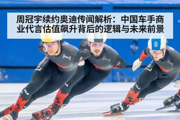 周冠宇续约奥迪传闻解析:中国车手商业代言估值飙升背后的逻辑与未来前景