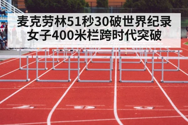 麦克劳林51秒30破世界纪录 女子400米栏跨时代突破