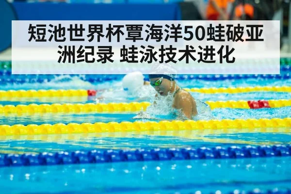 短池世界杯覃海洋50蛙破亚洲纪录 蛙泳技术进化