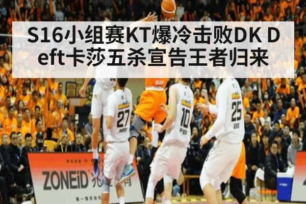 S16小组赛KT爆冷击败DK Deft卡莎五杀宣告王者归来